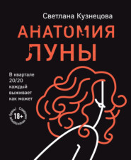 бесплатно читать книгу Анатомия Луны автора Светлана Кузнецова
