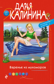 бесплатно читать книгу Варенье из мухоморов автора Дарья Калинина