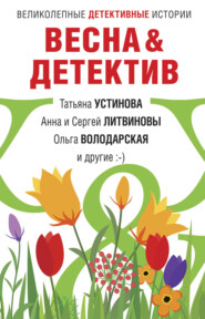 бесплатно читать книгу Весна&Детектив автора Татьяна Устинова