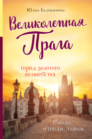 бесплатно читать книгу Великолепная Прага. Город золотого волшебства автора Юлия Евдокимова
