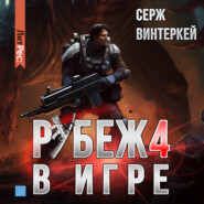 бесплатно читать книгу Рубеж 4: В игре автора Серж Винтеркей