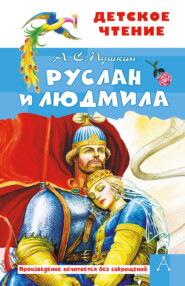 бесплатно читать книгу Руслан и Людмила автора Александр Пушкин