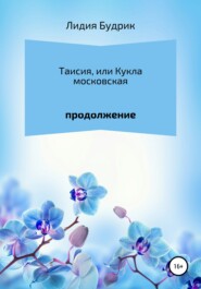 бесплатно читать книгу Таисия, или Кукла московская. Продолжение автора Лидия Будрик