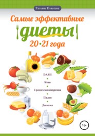 бесплатно читать книгу Самые эффективные диеты 20·21 автора Татьяна Елисеева
