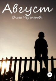 бесплатно читать книгу Август автора Ольга Черепанова