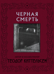 бесплатно читать книгу Черная Смерть автора Теодор Северин Киттельсен