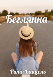 бесплатно читать книгу Беглянка автора Рита Вайцель