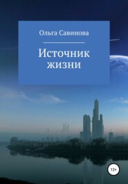 бесплатно читать книгу Источник жизни автора Ольга Савинова