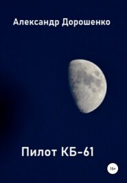 бесплатно читать книгу Пилот КБ-61 автора Александр Дорошенко