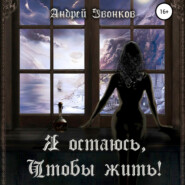 бесплатно читать книгу Я остаюсь, чтобы жить! автора Андрей Звонков