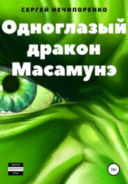 бесплатно читать книгу Одноглазый дракон Масамунэ автора Сергей Нечипоренко