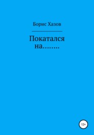 бесплатно читать книгу Покатался на… автора Борис Хазов