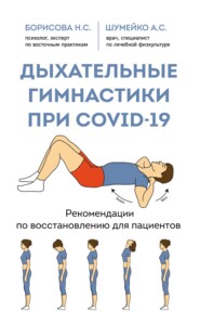 бесплатно читать книгу Дыхательные гимнастики при COVID-19. Рекомендации по восстановлению для пациентов автора Наталия Борисова