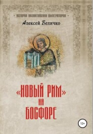 бесплатно читать книгу Новый Рим на Босфоре автора Алексей Величко