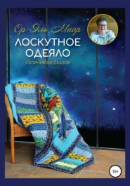бесплатно читать книгу Лоскутное одеяло автора Ор-Эль Маор
