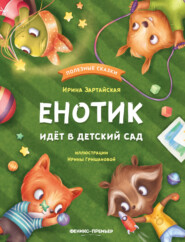 бесплатно читать книгу Енотик идёт в детский сад автора Ирина Зартайская