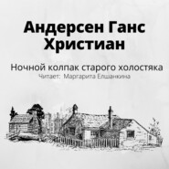 бесплатно читать книгу Ночной колпак старого холостяка автора Ганс Христиан Андерсен