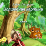 бесплатно читать книгу Волшебная картина автора Алёна Петрина