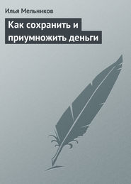 бесплатно читать книгу Как сохранить и приумножить деньги автора Илья Мельников