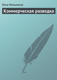 бесплатно читать книгу Коммерческая разведка автора Илья Мельников