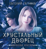 бесплатно читать книгу Королева красоты автора Евгений Гаглоев
