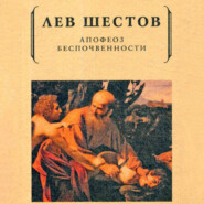 бесплатно читать книгу Апофеоз беспочвенности автора Лев Шестов