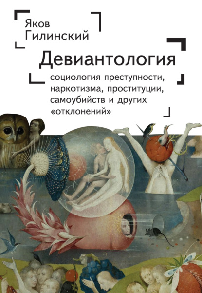 Девиантология. Социология преступности, наркотизма, проституции, самоубийства и других «отклонений»