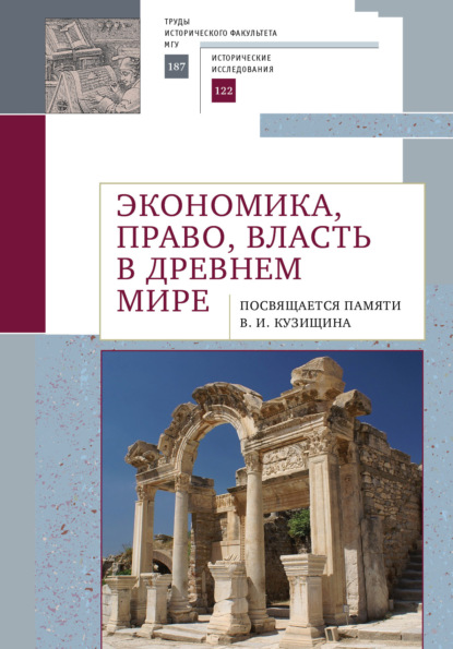 Экономика, право, власть в древнем мире. Посвящается памяти В. И. Кузищина