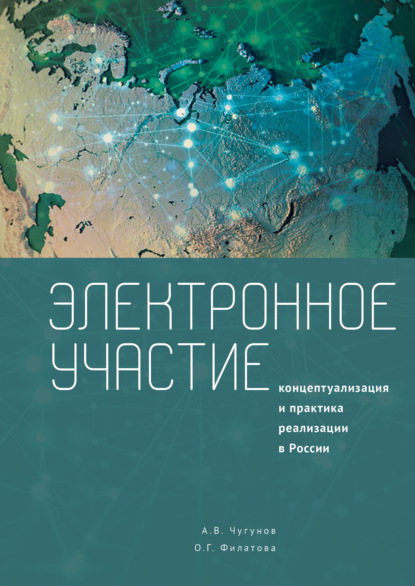 Электронное участие. Концептуализация и практика реализации в России. Коллективная монография