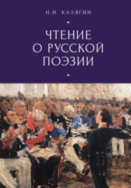 бесплатно читать книгу Чтения о русской поэзии автора Николай Калягин
