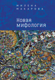 бесплатно читать книгу Новая мифология автора Милена Макарова