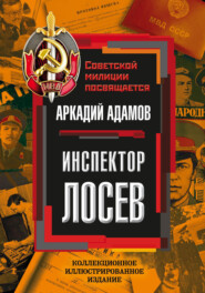 бесплатно читать книгу Инспектор Лосев автора Аркадий Адамов