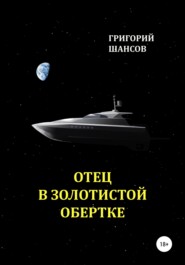 бесплатно читать книгу Отец в золотистой обертке автора Григорий Шансов