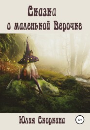 бесплатно читать книгу Сказка о маленькой Верочке автора Юлия Скоркина