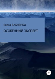 бесплатно читать книгу Особенный эксперт автора Елена Вахненко
