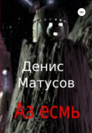 бесплатно читать книгу Аз есмь автора Денис Матусов