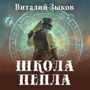бесплатно читать книгу Школа пепла автора Виталий Зыков