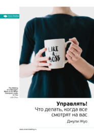 бесплатно читать книгу Ключевые идеи книги: Управлять! Что делать, когда все смотрят на вас. Джули Жуо автора  Smart Reading