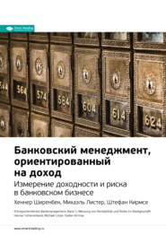 бесплатно читать книгу Ключевые идеи книги: Банковский менеджмент, ориентированный на доход. Измерение доходности и риска в банковском бизнесе. Хеннер Ширенбек, Михаэль Листер, Штефан Кирмсе автора  Smart Reading