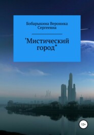 бесплатно читать книгу Мистический город автора Вероника Бобарыкина