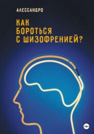 бесплатно читать книгу Как бороться с шизофренией? автора Meckron Seraph