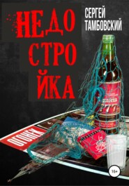 бесплатно читать книгу Недостройка автора Сергей Тамбовский