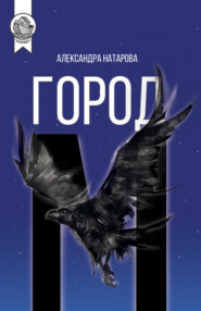 бесплатно читать книгу Город М автора Александра Натарова