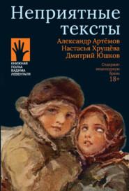 бесплатно читать книгу Неприятные тексты автора Настасья Хрущева