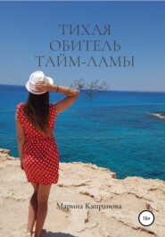 бесплатно читать книгу Тихая обитель Тайм-Ламы автора Марина Капранова