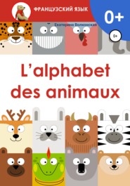 бесплатно читать книгу L'alphabet des animaux автора Екатерина Волконская