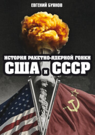 бесплатно читать книгу История ракетно-ядерной гонки США и СССР автора Евгений Буянов