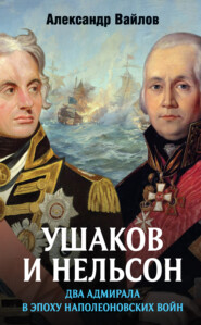бесплатно читать книгу Ушаков и Нельсон: два адмирала в эпоху наполеоновских войн автора Александр Вайлов
