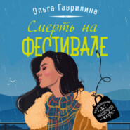 бесплатно читать книгу Смерть на фестивале автора Ольга Гаврилина