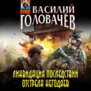 бесплатно читать книгу Ликвидация последствий отстрела негодяев автора Василий Головачев